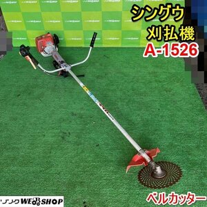 栃木 シングウ 刈払機 A-1526 ベルカッター 肩掛式 U字ハンドル 草刈機 芝刈 除草 草刈 チップソー 約220mm 2サイクル