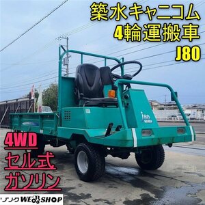 香川 築水キャニコム 4輪 運搬車 J80 ガソリン エンジン 最大作業能力500kg 荷台 搬送 乗用 4WD セル 四国 中古