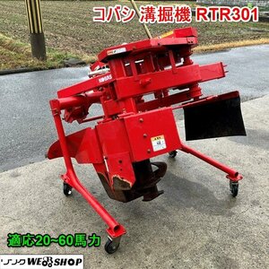 兵庫 コバシ 溝掘機 RTR301 小橋 麦 大豆 溝 キャスターincluded Tractor 適応馬力 20~60馬力 Parts ■3924022067直