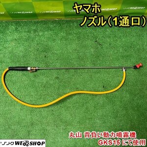 栃木 ヤマホ ノズル 1通口 SR-1 丸山 噴霧器 噴霧機 散布器 散布機 動噴 散布 防除 洗浄 消毒 パーツ 部品 中古 ■4124022102