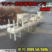 福井▲ヤンマー 野菜播種機 ナプラ SV410 単相100V 30角 128穴 種子 種まき 育苗 鎮圧 覆土 床土 土入れ 灌水 中古品_画像1