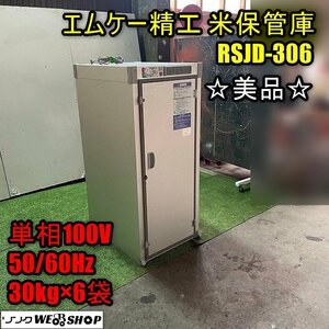 ☆美品☆福井▲エムケー精工 米保管庫 RSJD-306 米袋 30kg 6袋 3俵 除湿機能付き 玄米 貯蔵 保管 単相100V 中古品