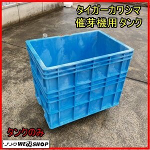 福島 須賀川店 タイガーカワシマ 催芽機用 タンク 150L 桶 発芽 催芽 芽出し 浸種 育苗 苗床 水稲 貯水 FH150ND ハトムネ 東北 中古品