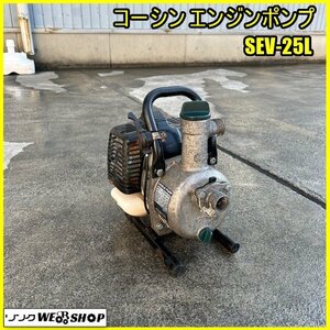 福島 須賀川店 【動画あり】 コーシン エンジンポンプ SEV-25L 水揚げ 水汲み 排水 散水 インチポンプ 2サイクル エンジン 東北 中古品