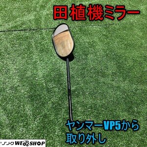 福井▲田植機用 ミラー サイド ヤンマー 田植え機 VP5 鏡 カガミ 部品 パーツ 交換 予備 中古品