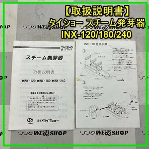 群馬 【説明書のみ】 タイショー スチーム発芽器 取扱説明書 INX-120/180/240 取説 INX-120組立手順書 中古