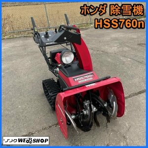 宮城 白石蔵王店【営業所止め】ホンダ 除雪機 HSS760n 除雪幅 約 590mm セル リコイル ガソリン 投雪 雪かき ノキログ 東北 中古品