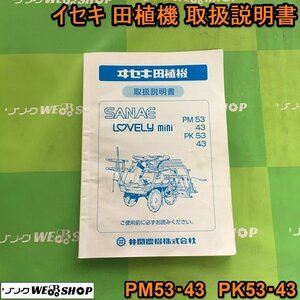 茨城 イセキ 田植機 取扱説明書 PM53・PM43・PK53・PK43 さなえ ラブリーミニ 田植え機 井関 取説 ■2124022432