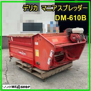 群馬 デリカ マニアスプレッダ DM-610B 最大積載量600kg 堆肥 肥料 軽トラ 積載型 マニアスプレッダー 農機具 【直接引取限定】