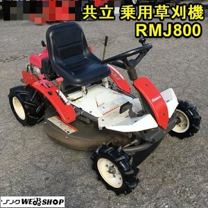 茨城 共立 乗用草刈機 RMJ800 ラビットモア― 刈幅820mm ガソリン 9馬力 リコイル 草刈機 ロータリーモア オーレック ■2124022580