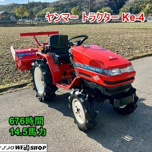 【最終出品】兵庫 ヤンマー トラクター Ke-4 セルスタート 676時間 14.5馬力 耕うん幅約1300mm 4WD ■3924022421陸