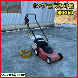 福島 須賀川店 ホンダ 電気芝刈機 HRE350 自走式 電動芝刈 100V ロータリ式 刈幅 約330mm 50/60Hz 手押し 本田技研 東北 中古品