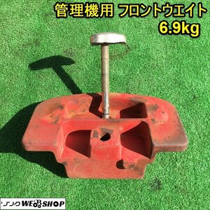 茨城 管理機用 ウエイト 約6.9kg 管理機 耕運機 フロント パーツ 重り 錘 部品 フロントウエイト 中古 ■2124022584