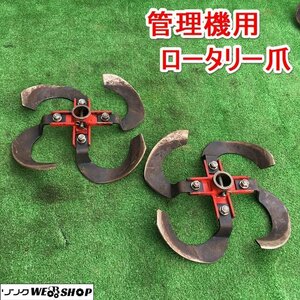 茨城 管理機用 ロータリー爪 左右セット 車輪直径310mm パーツ 丸軸 替刃 ロータリー 爪 ツメ 部品 管理機 耕運機 ■2124022730