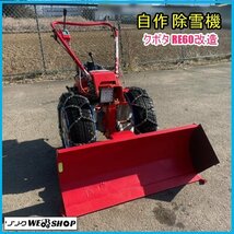 宮城 白石蔵王店 【動画あり】 除雪機 自作 クボタ バインダー RE60 改造 4.3馬力 作業幅 約1000mm 自走式 東北 中古品_画像1