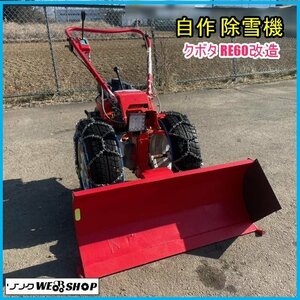 【BSA受賞セール】宮城 白石蔵王店 【動画あり】 除雪機 自作 クボタ バインダー RE60 改造 4.3馬力 作業幅 約1000mm 自走式 東北 中古品