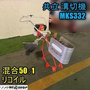 福井▲共立 溝切機 MKS332 混合50:1 リコイル 歩行型 手押し ミゾキリ機 溝切り機 水田 湿田 田んぼ 排水 農機具 中古品