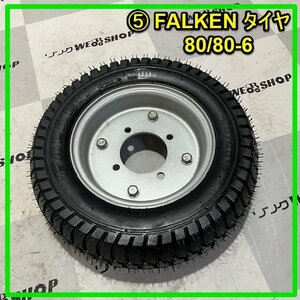 群馬 ≪5≫ FALKEN タイヤ 80/80-6 ノーパンク 1本 直径280mm ホイール 車輪 農機具 パーツ 部品 未使用 美品