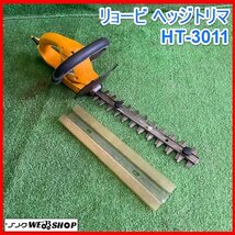 宮城 白石蔵王店 リョービ ヘッジ トリマ HT-3011 刃幅 約 330mm 両刃駆動式 RYOBI 庭木 植木 バリカン 単相 100V ノキログ 東北 中古品_画像1