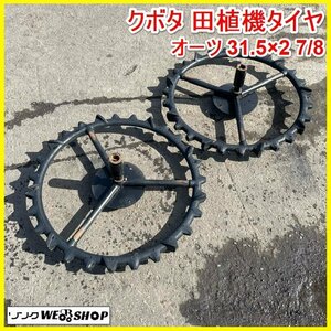 宮城 白石蔵王店 クボタ 田植機 タイヤ オーツ 31.5×2 7/8 左右セット 車輪 部品 パーツ 交換 メンテナンス A ノキログ 東北 中古品