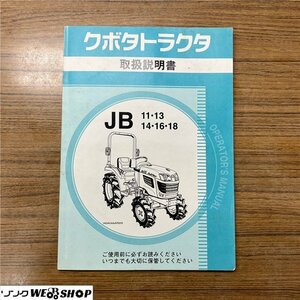 【説明書のみ】 千葉 クボタ トラクターJB11 13 14 16 18 取扱説明書 レターパックライト 370円 中古品 ■2624022763