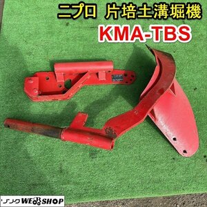 栃木 ニプロ 片培土溝堀機 KMA-TBS 畝立て うね トラクター スキ 溝切 プラウ 丸軸 培土器 排水溝 土掛 土寄せ 松山 中古 ■4124022704