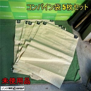 岡山◆コンバイン袋 5枚セット 籾 農業 片取手 農業資材 コメ 米 稲 収穫 未使用品