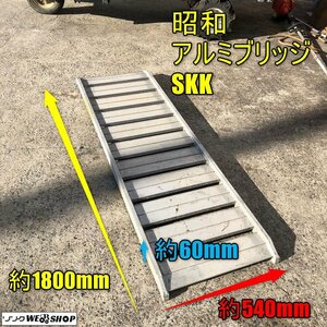 未岡山◆①昭和 アルミブリッジ SKK 内巾 約500mｍ あゆみ板 バタ板 SHOWA 全長 約1800mm 積載 最大積載量 600㎏スロープ 1円スタート 中古