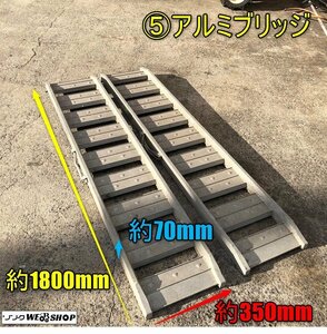 岡山◆⑤アルミブリッジ 内巾：約290mm あゆみ板 バタ板 全長 約1800mm 積載 2本組 運搬 はしご 道板 軽トラ スロープ 1円スタート 中古