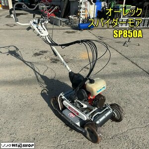 岡山◆オーレック スパイダーモア SP850A ロータリーモア 斜面 畦 自走式草刈機 除草 草刈機 農機具 リコイル 4WD 中古 ■ 3224020501