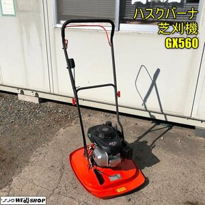 岡山◆ハスクバーナ 芝刈機 GX560 リコイル ガソリン ホンダ エンジン ローンモア エアーホバー 自走式 中古 ■ 3224013002