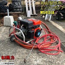 岡山◆丸山製作所 エンジン式動力噴霧機 MS413EA リコイル 6.1馬力 動力 ホース付き ガソリン アルティフロー動噴 セラミック 潅水 中古_画像1