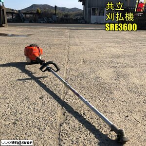 岡山◆共立 刈払機 SRE3600 iスタート リコイル ガソリン やまびこ 除草 ガーデニング 草刈機 ガーデニング 農機具 エンジン　 中古