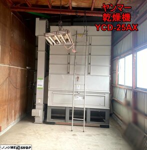 岩手 前沢 ★保管場所 北上市★ ヤンマー 遠赤外線 乾燥機 YCD25AX 穀物乾燥機 25石 山本製作所 NCD-25AX 中古 東北