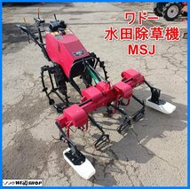 岩手 前沢 ワドー 4条水田除草機 MSJ 自走式 作業機型式 SC4W 草取り カルチ 和同産業 中古 東北_画像1