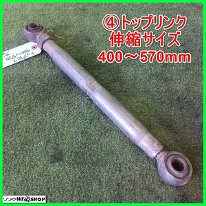 岩手 前沢4 トップリンク 伸縮サイズ約400～570mm 作業機 ヒッチ 取付 中古 東北