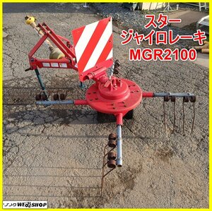 岩手 前沢 スター ジャイロレーキ MGR2100 作業幅約1500mm 牧草 稲わら 集草機 反転 拡散 トラクター 作業機 中古 東北