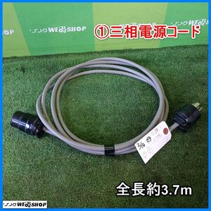 岩手 前沢 1 三相延長コード 全長約3.7m 3700mm 電源コード キャブタイヤケーブル 電源ケーブル 200V 中古 東北