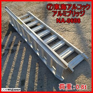  скала эта сторона .7 Tokai a Le Coq алюминиевый мостик NA-0608 максимальный грузоподъёмность 0.8t aluminium b Ricci примерно 1800. примерно 1.8m 6 сяку погружен в машину лестница сходни б/у 