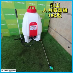 岩手 前沢 丸山 人力噴霧機 15X型 背負式 噴霧器 容量15L ダイヤフラム式 散布機 散布器 BIGM 中古 東北