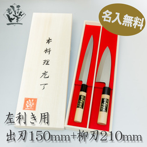 名入れ無料 包丁セット 2本組 左利き用 出刃包丁 片刃 150mm 柳刃包丁 片刃 210mm 銀三 ステンレス 木箱入 日本製