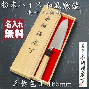 名入れ無料 三徳包丁 両刃 165mm 粉末ハイスR2 割込み ステンレス 水牛八角柄 鍛造品 木箱入り プレゼント 誕生日