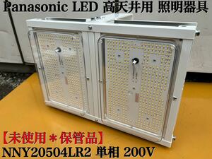 【 未使用＊保管品 】Panasonic パナソニック NNY20504LR2 LED 高天井用 照明器具 単相 200V 50/60Hz 倉庫などに ②