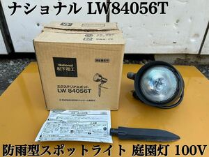 ★ ナショナル LW84056T 防雨型 屋外用 スポットライト 庭園灯 ガーデンライト ハイビーム 照明器具 100V 中古品 ★