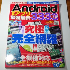 ■雑誌 Android無料アプリ「最強」「最新」3333 超厳選の究極アプリ完全網羅!!