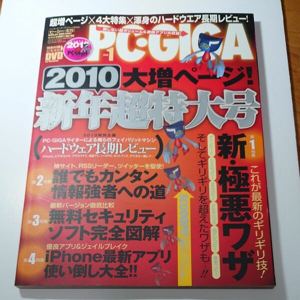 ■雑誌　PC・GIGA 2010年新年超特大号！