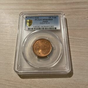 [未使用]昭和26年　10円青銅貨　PCGS MS64RD