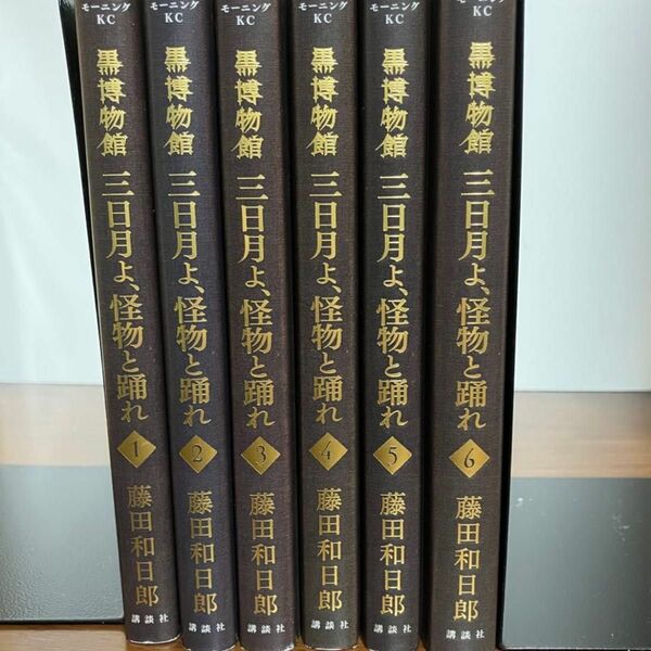 黒博物館 三日月よ 怪物と踊れ 藤田和日郎　全巻　1〜6巻