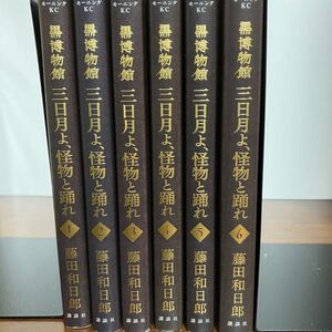 黒博物館 三日月よ 怪物と踊れ 藤田和日郎　全巻　1〜6巻