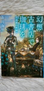 ｢幻想古書店で珈琲を ～青薔薇の庭園へ～｣ 蒼月海里/著　不思議な古書店『止まり木』本と人で紡がれた、心がホッとする物語♪